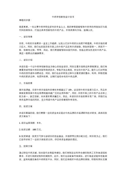 中药学创新创业计划书
