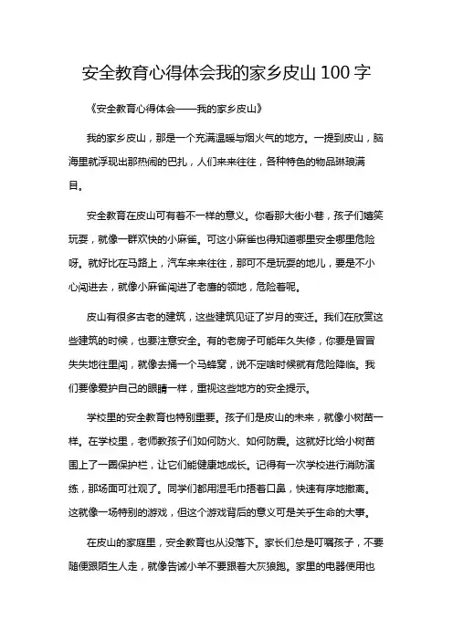 安全教育心得体会我的家乡皮山100字