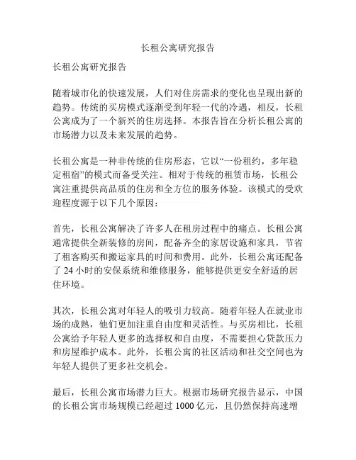 长租公寓研究报告