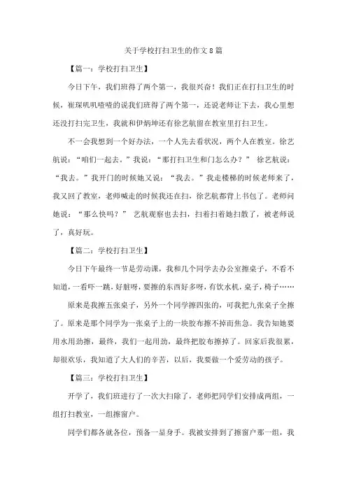 关于学校打扫卫生的作文8篇