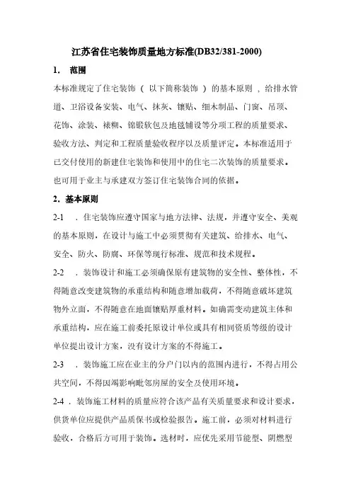 江苏省住宅装饰质量地方规范DB32 381
