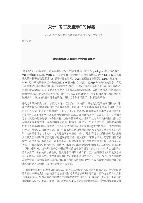俞伟超关于“考古类型学”的问题范文