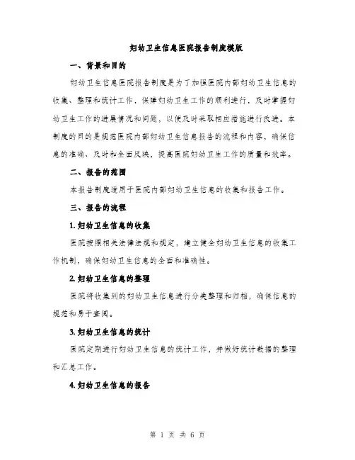 妇幼卫生信息医院报告制度模版（三篇）