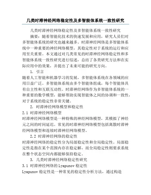 几类时滞神经网络稳定性及多智能体系统一致性研究