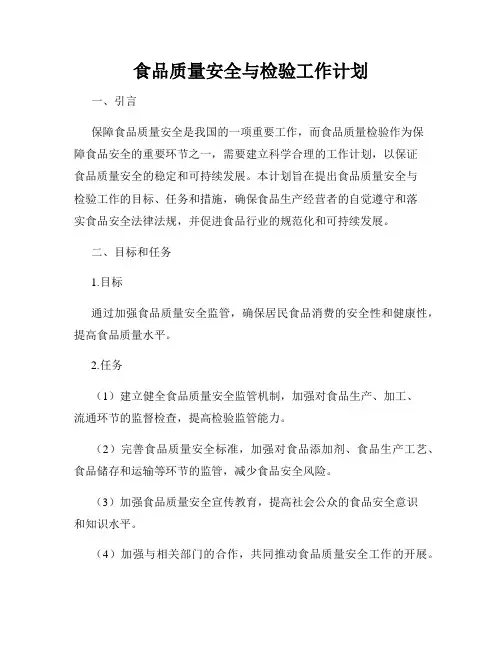 食品质量安全与检验工作计划