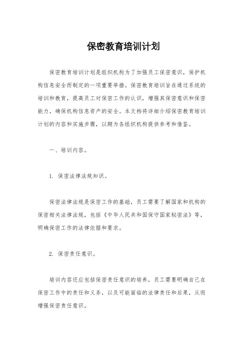 保密教育培训计划