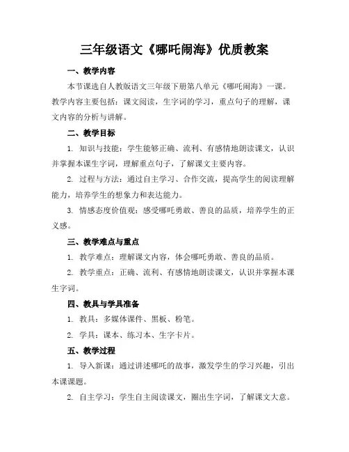 三年级语文《哪吒闹海》优质教案