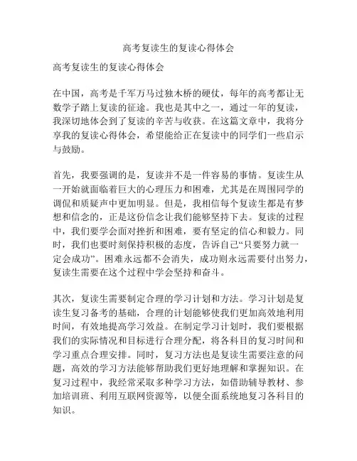 高考复读生的复读心得体会