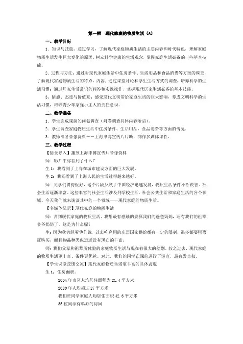 沪教版思品七上4-1《现代家庭的物质生活》教学设计3
