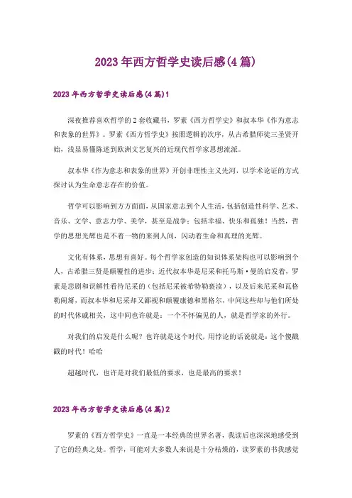 2023年西方哲学史读后感(4篇)