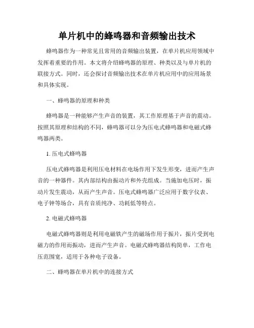 单片机中的蜂鸣器和音频输出技术