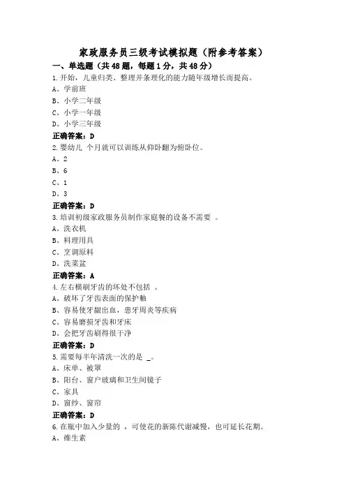 家政服务员三级考试模拟题(附参考答案)
