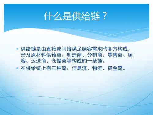 供应链管理2专业知识