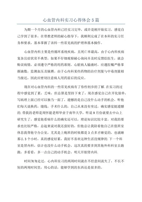 心血管内科实习心得体会5篇