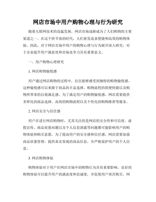 网店市场中用户购物心理与行为研究