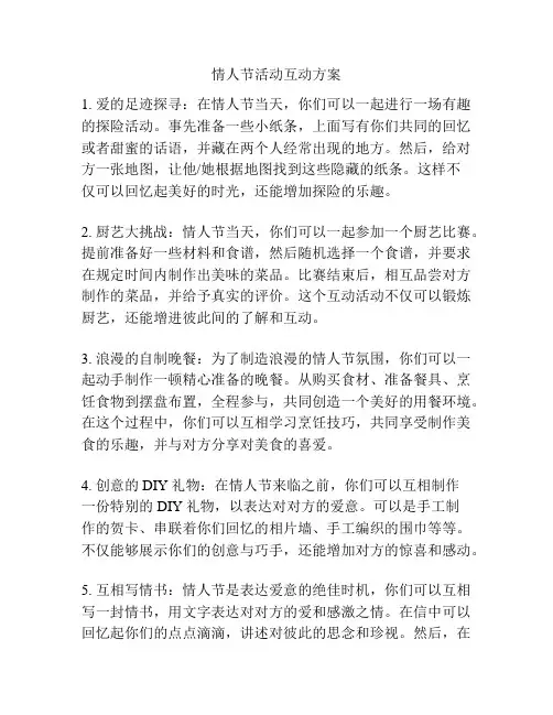 情人节活动互动方案