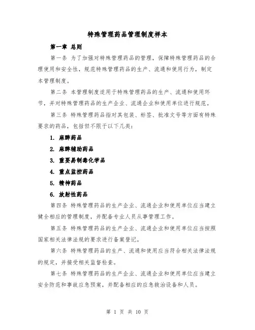 特殊管理药品管理制度样本(三篇)