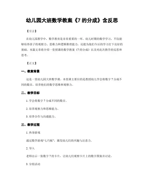 幼儿园大班数学教案《7的分成》含反思