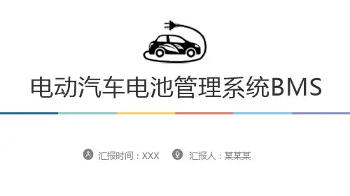 电动汽车电池管理系统BMS知识培训课件