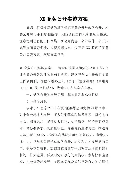 党务公开实施方案