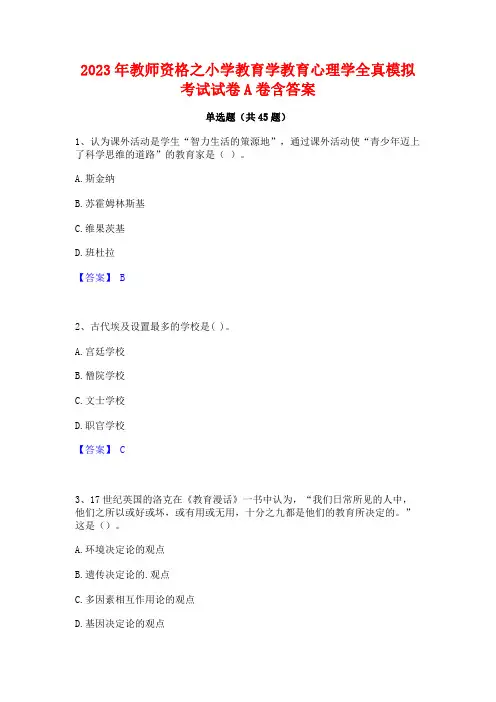 2023年教师资格之小学教育学教育心理学全真模拟考试试卷A卷含答案