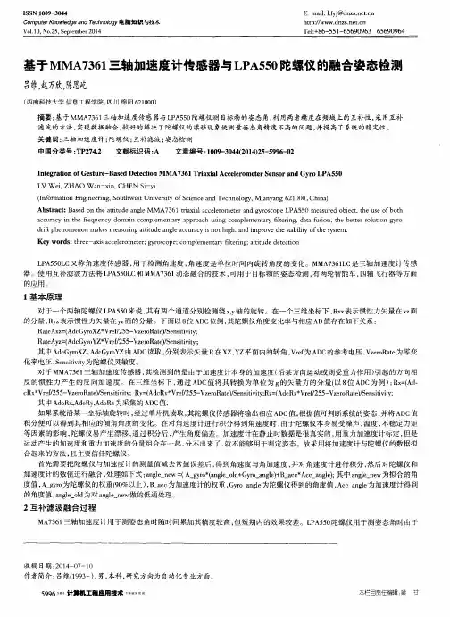 基于MMA7361三轴加速度计传感器与LPA550陀螺仪的融合姿态检测