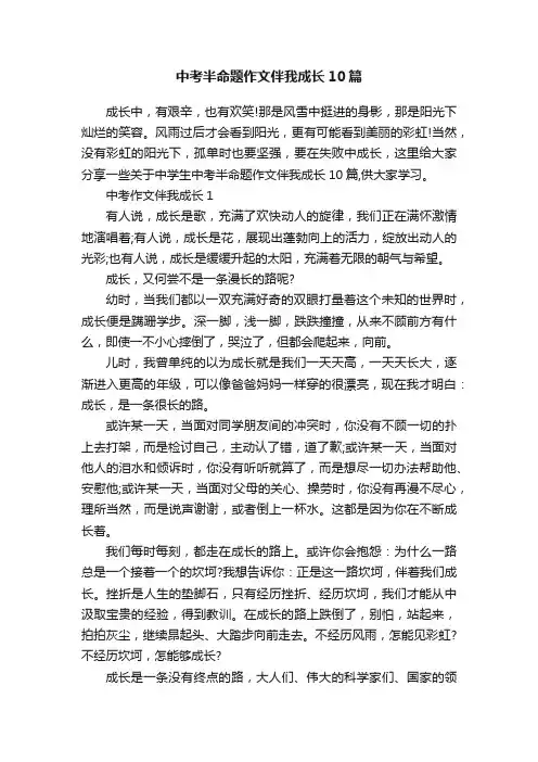 中考半命题作文伴我成长10篇