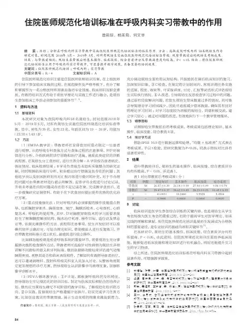 住院医师规范化培训标准在呼吸内科实习带教中的作用