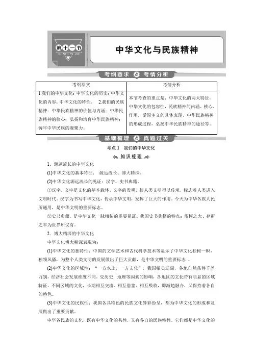 2020年高中政治学业水平测试专题考点复习讲义：第十一节 中华文化与民族精神