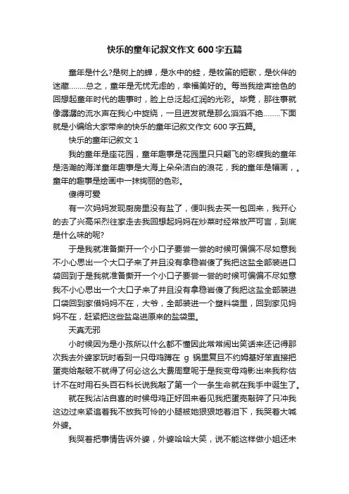 快乐的童年记叙文作文600字五篇