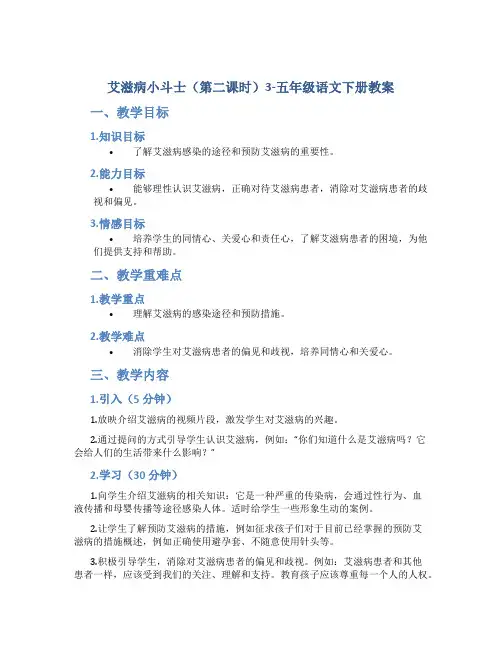 艾滋病小斗士(第二课时)3-五年级语文下册教案