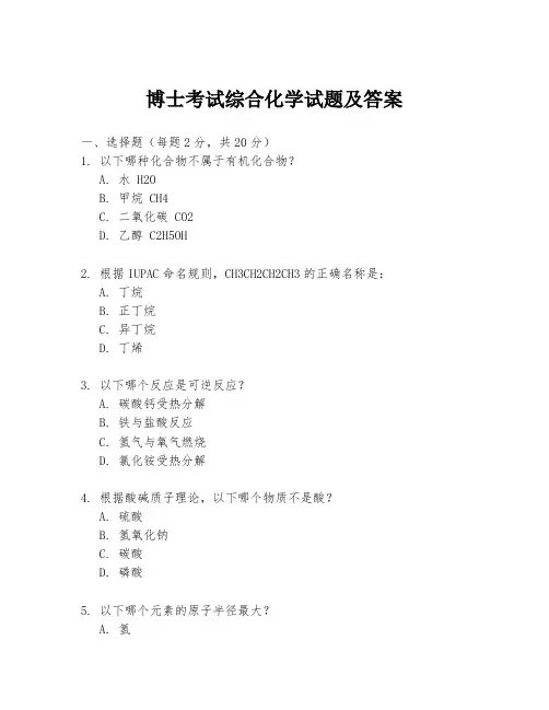 博士考试综合化学试题及答案