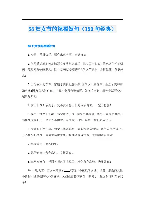 38妇女节的祝福短句(150句经典)