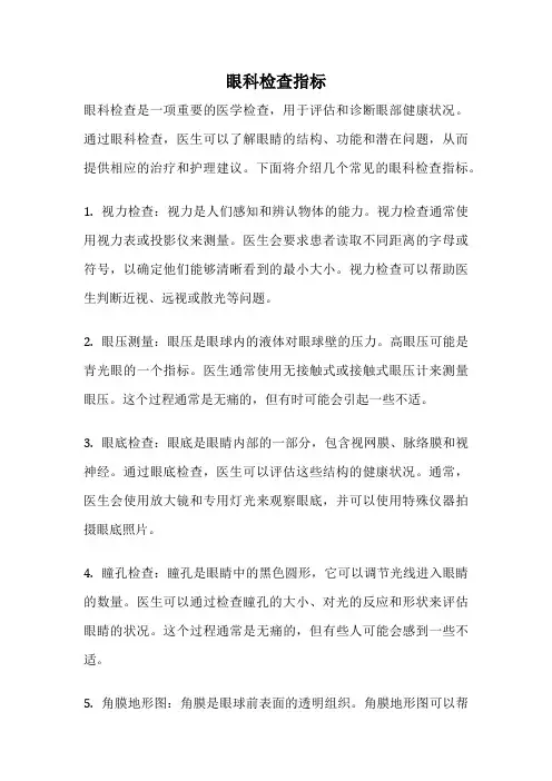 眼科检查指标