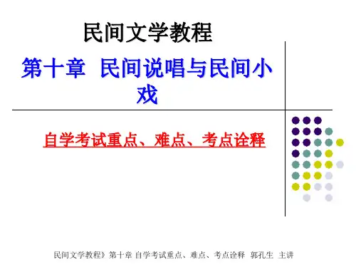 自学考试民间文学概论10PPT课件