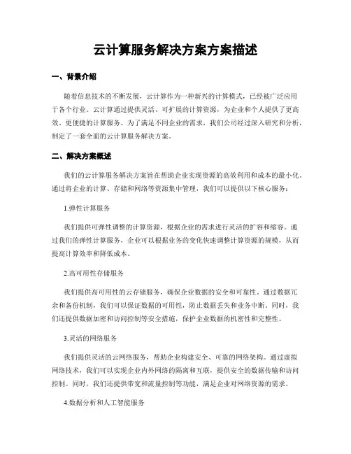 云计算服务解决方案方案描述