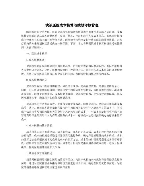 浅谈医院成本核算与绩效考核管理