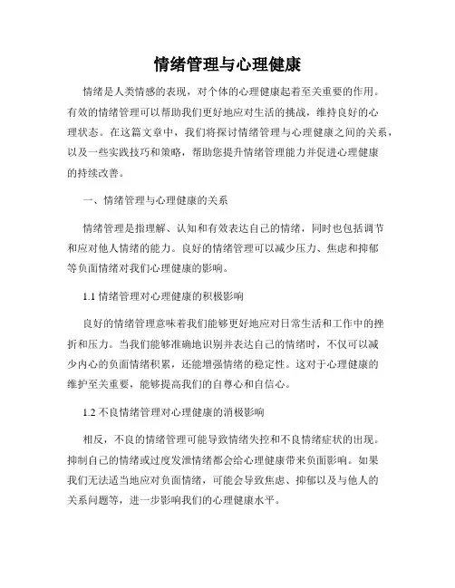情绪管理与心理健康