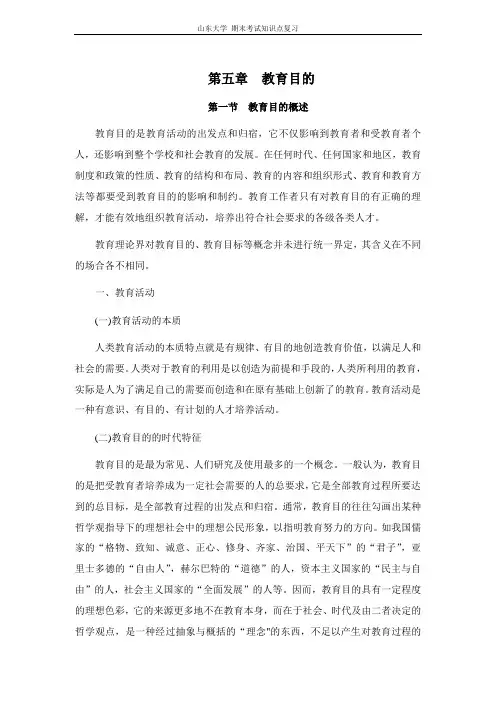 教育学[第五章教育目的]山东大学期末考试知识点复习