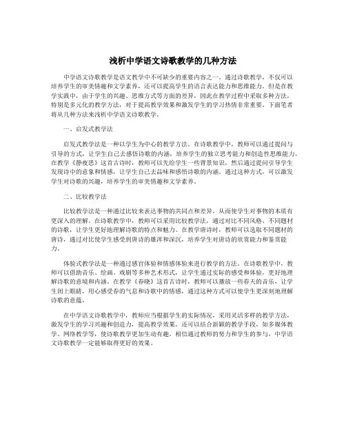 浅析中学语文诗歌教学的几种方法