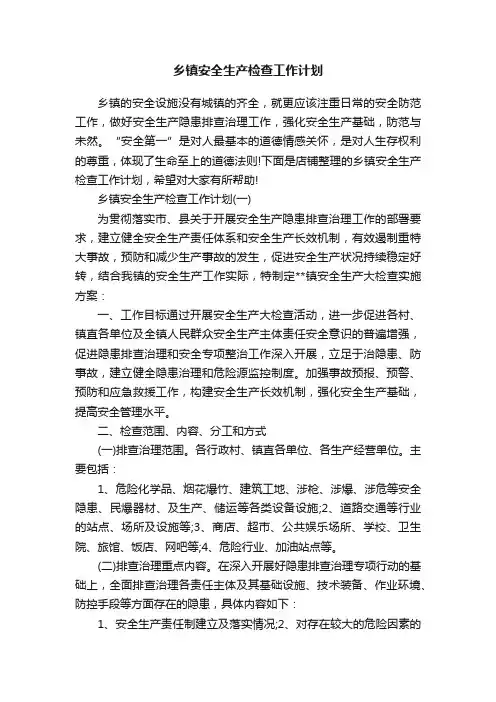 乡镇安全生产检查工作计划