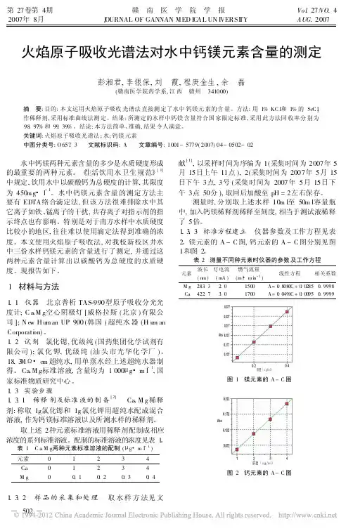 火焰原子吸收光谱法对水中钙镁元素含量的测定