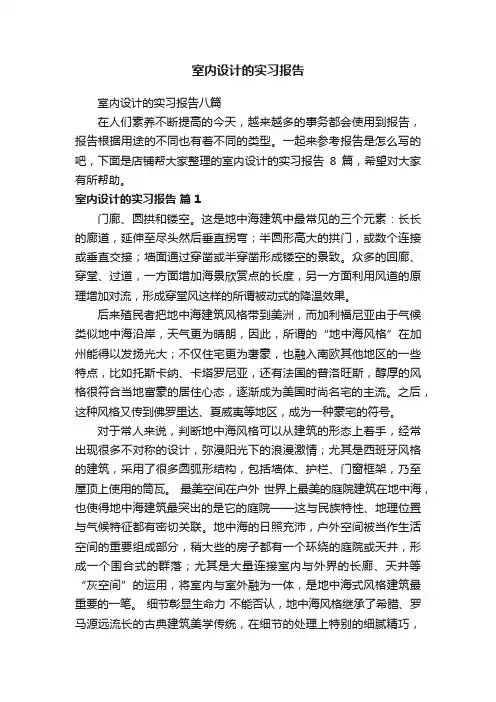 室内设计的实习报告