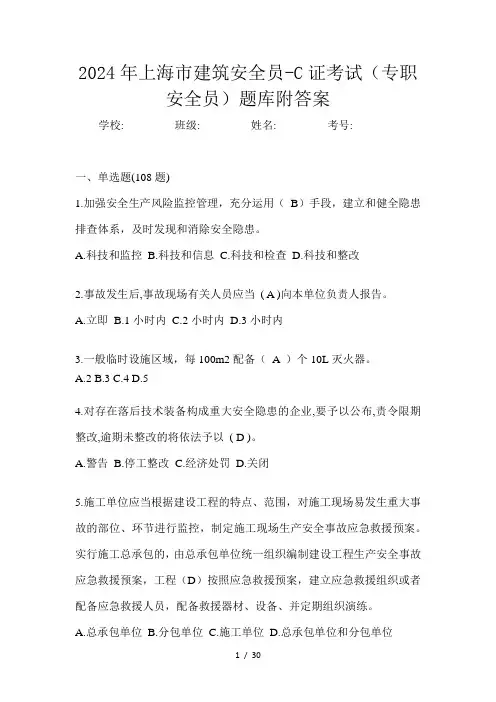 上海市建筑安全员-C证考试(专职安全员)题库附答案
