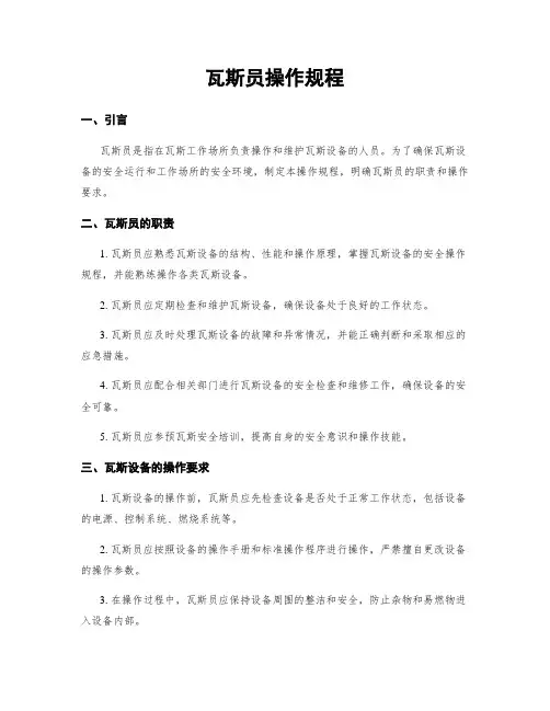 瓦斯员操作规程