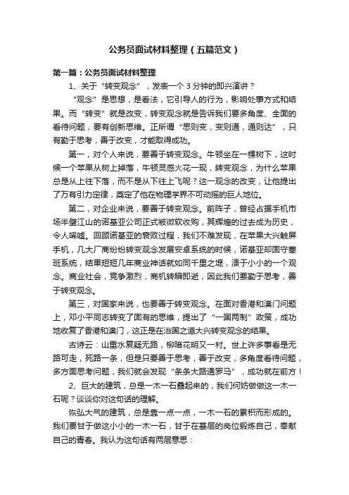 公务员面试材料整理（五篇范文）