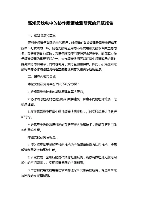 感知无线电中的协作频谱检测研究的开题报告