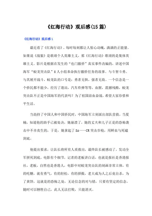 《红海行动》观后感(15篇)
