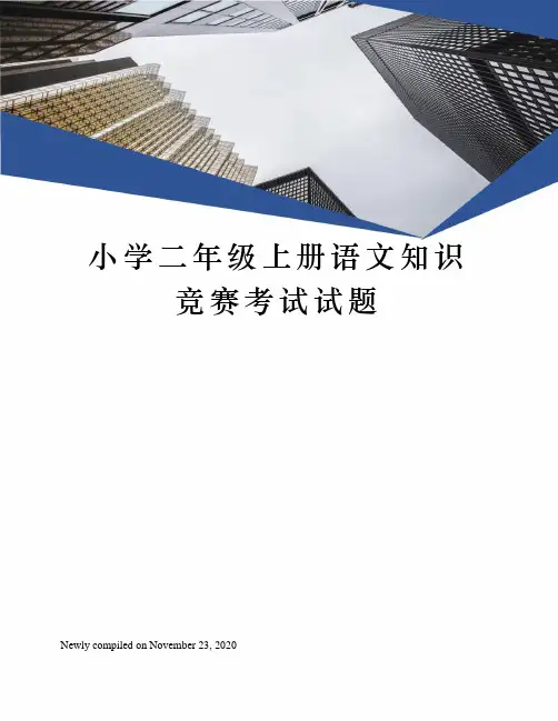 小学二年级上册语文知识竞赛考试试题