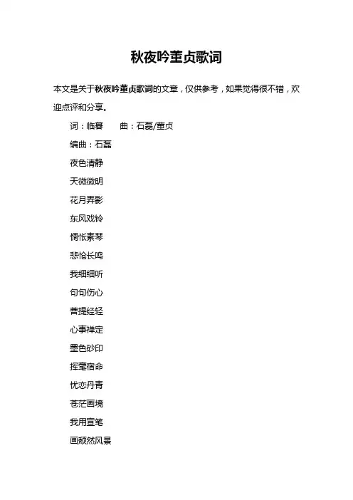 秋夜吟董贞歌词